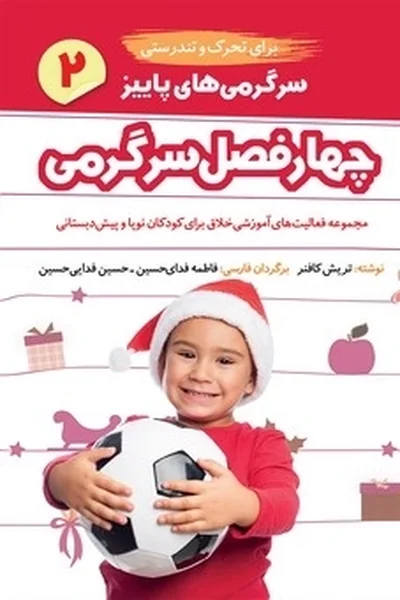 چهار-فصل-سرگرمی-برای-تحرک-و-تندرستی-پاییز چهار فصل سرگرمی برای تحرک و تندرستی: پاییز - تصویر 1
