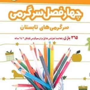 چهار فصل سرگرمی برای پیش دبستانی ها: تابستان