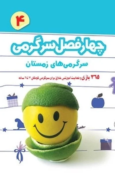 چهار-فصل-سرگرمی-برای-پیش-دبستانی-ها-زمستان چهار فصل سرگرمی برای پیش دبستانی ها: زمستان - تصویر 1