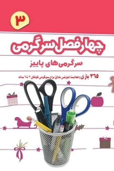 چهار-فصل-سرگرمی-برای-پیش-دبستانی-ها-پاییز چهار فصل سرگرمی برای پیش دبستانی ها: پاییز - تصویر 1