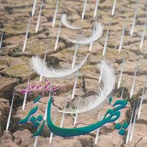 کتاب چهار پر