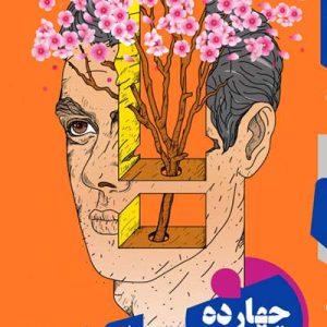 کتاب چهارده گام تا بهشت