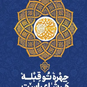 کتاب چهره تو قبله هر شاعر است