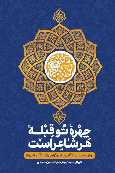 چهره تو قبله هر شاعر است کتاب چهره تو قبله هر شاعر است