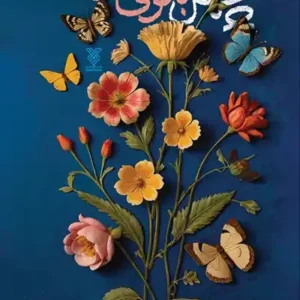 کتاب چهل بانوی حواری
