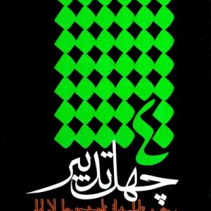 کتاب چهل تدبیر