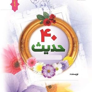 چهل حدیث