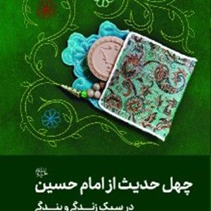 کتاب چهل حدیث از امام حسین