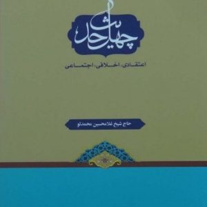 چهل حدیث اعتقادی اخلاقی اجتماعی