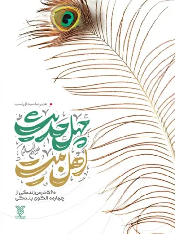 کتاب چهل حدیث اهل بیت