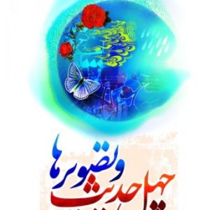 کتاب چهل حدیث و تصویرها
