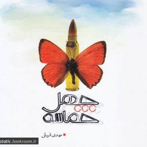 چهل حماسه