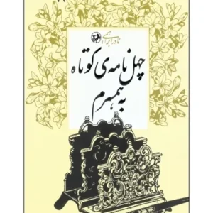 چهل نامه کوتاه به همسرم
