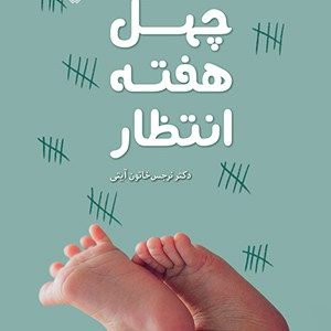 کتاب چهل-هفته-انتظار