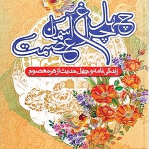 کتاب چهل چراغ آسمان عصمت