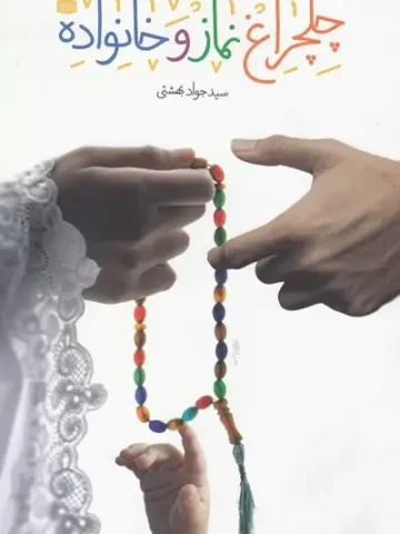 کتاب چلچراغ نماز و خانواده