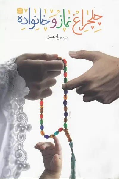 چهلچراغ نماز و خانواده کتاب چلچراغ نماز و خانواده