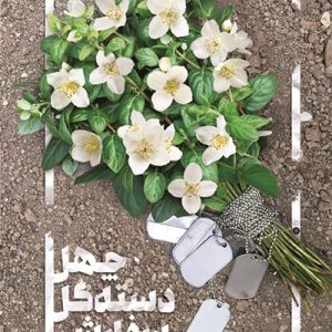 کتاب چهل دسته گل سفارشی