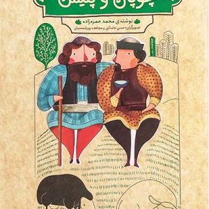 کتاب چوپان و پلیس