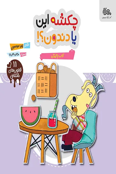 چکشه این یا دندون کتاب چکشه این یا دندون