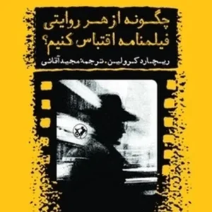 چگونه از هر روایتی فیلمنامه اقتباس کنیم