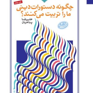 کتاب چگونه دستورات دینی ما را تربیت میکند