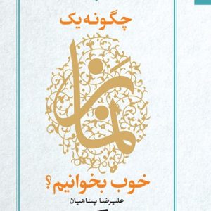 کتاب چگونه یک نماز خوب بخوانیم