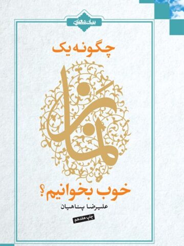 کتاب چگونه یک نماز خوب بخوانیم