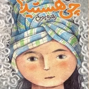 چی هستید؟