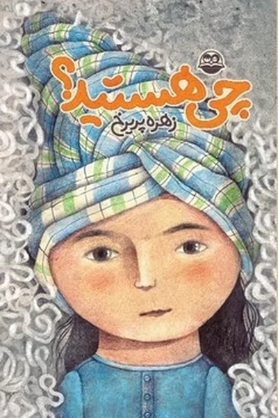 چی-هستید؟ چی هستید؟ - تصویر 1
