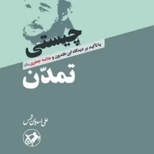 چیستی تمدن: با تاکید بر دیدگاه ابن خلدون و علامه جعفری
