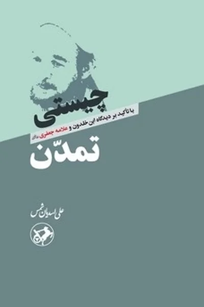 چیستی-تمدن-با-تاکید-بر-دیدگاه-ابن-خلدون-و-علامه-جعفری چیستی تمدن: با تاکید بر دیدگاه ابن خلدون و علامه جعفری - تصویر 1