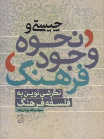 چیستی و نحوه وجود فرهنگ