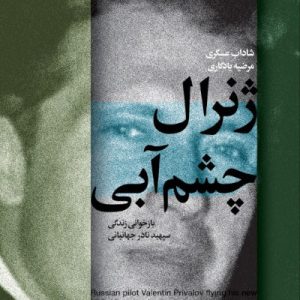 کتاب ژنرال چشم آبی