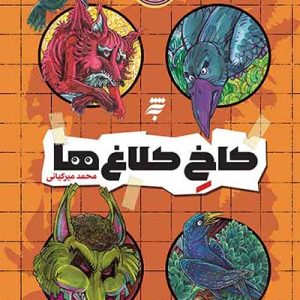 کتاب کاخ کلاغ ها