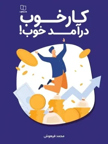 کتاب کار خوب درآمد خوب