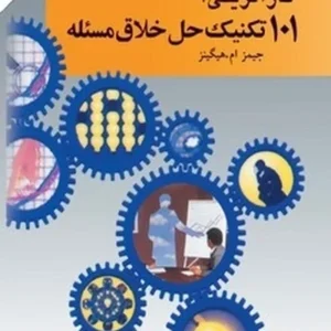 کارآفرینی 101 تکنیک حل خلاق مسئله