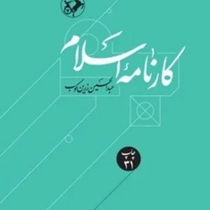 کارنامه اسلام