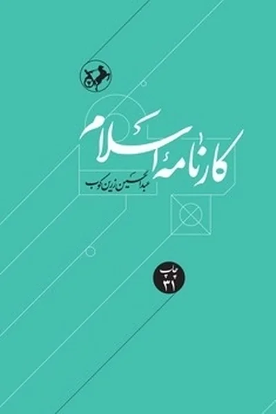 کارنامه-اسلام کارنامه اسلام - تصویر 1