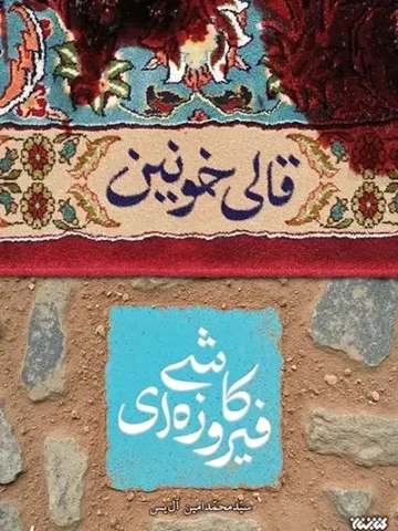 کتاب قالی خونین کاشی فیروزه ای