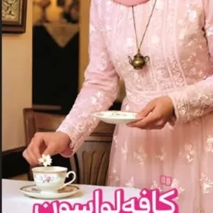 کتاب کافه لواسون