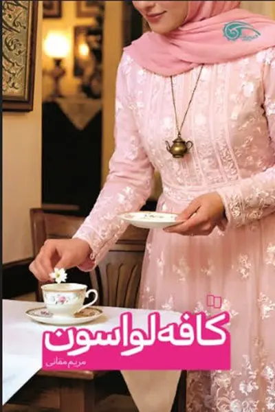 کافه لواسون کتاب کافه لواسون