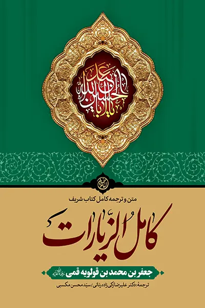 کامل الزیارات کتاب کامل الزیارات