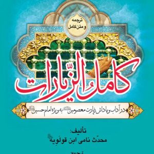 کتاب کامل الزیارات