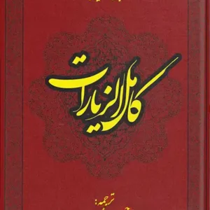 کتاب کامل الزیارات