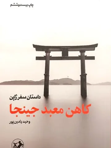 کتاب کاهن معبد جینجا