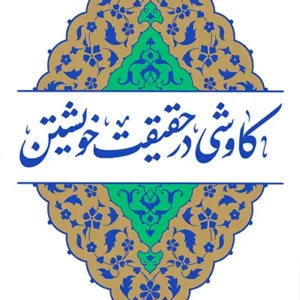 کتاب کاوشی در حقیقت خویشتن
