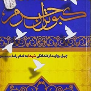 کتاب کبوتران حرم