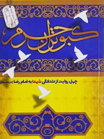کتاب کبوتران حرم