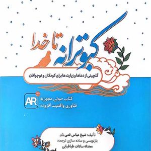 کتاب کبوترانه تا خدا